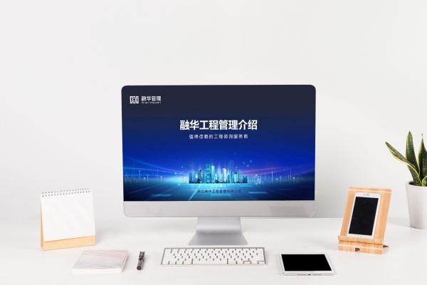 融華工程管理PPT設計